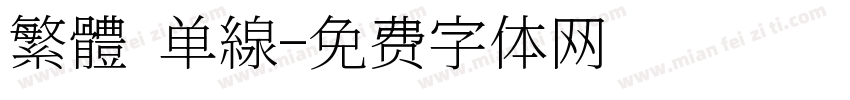 繁體 单線字体转换